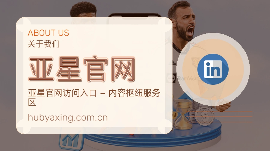 亚星官网发展说明