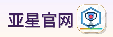 亚星官网 Logo